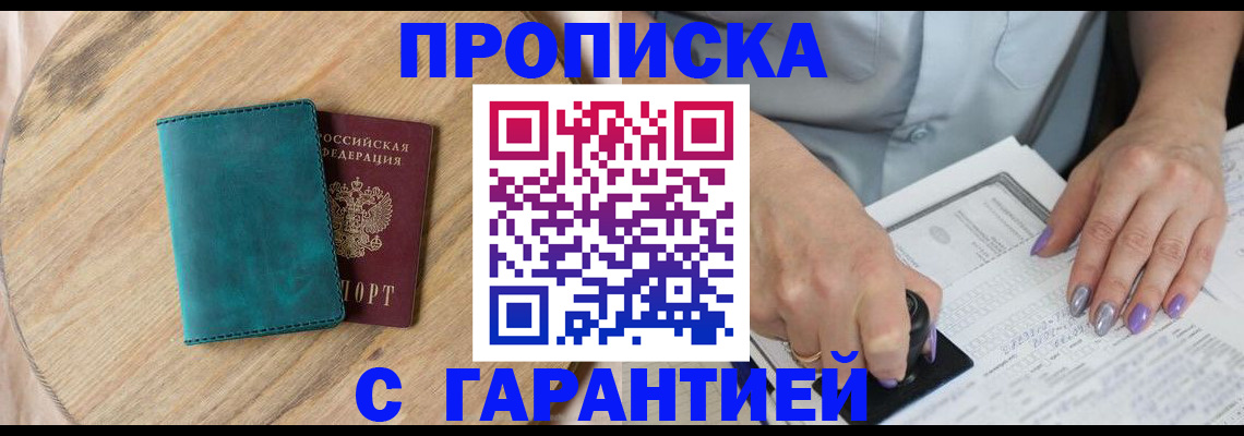 прописка в квартире в Краснозаводске